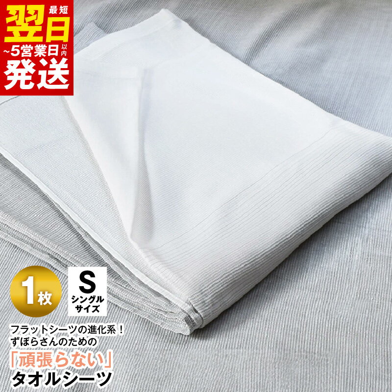 【ふるさと納税】＼最短翌日〜5営業日以内発送／ タオルシーツ シングル 1枚 グレー 綿100% 送料無料 フラットシーツ 薄手 パイル 速乾 柔らかい マルチ グラデーション 寝具 カバー シーツ