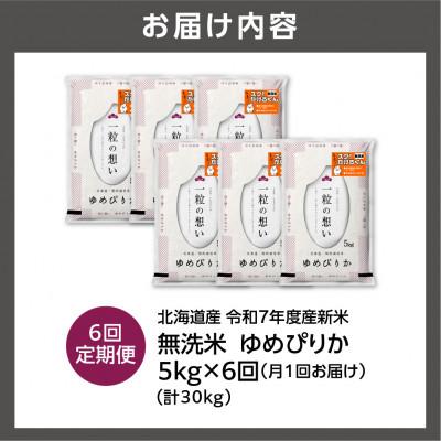 ふるさと納税 石狩市 【毎月定期便】【令和7年度産】 特Aランク 北海道産 ゆめぴりか 無洗米 5kg全6回 |  | 01