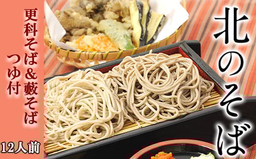 O-027-E 【北舘製麺】北のそば12人前（YS-CK）