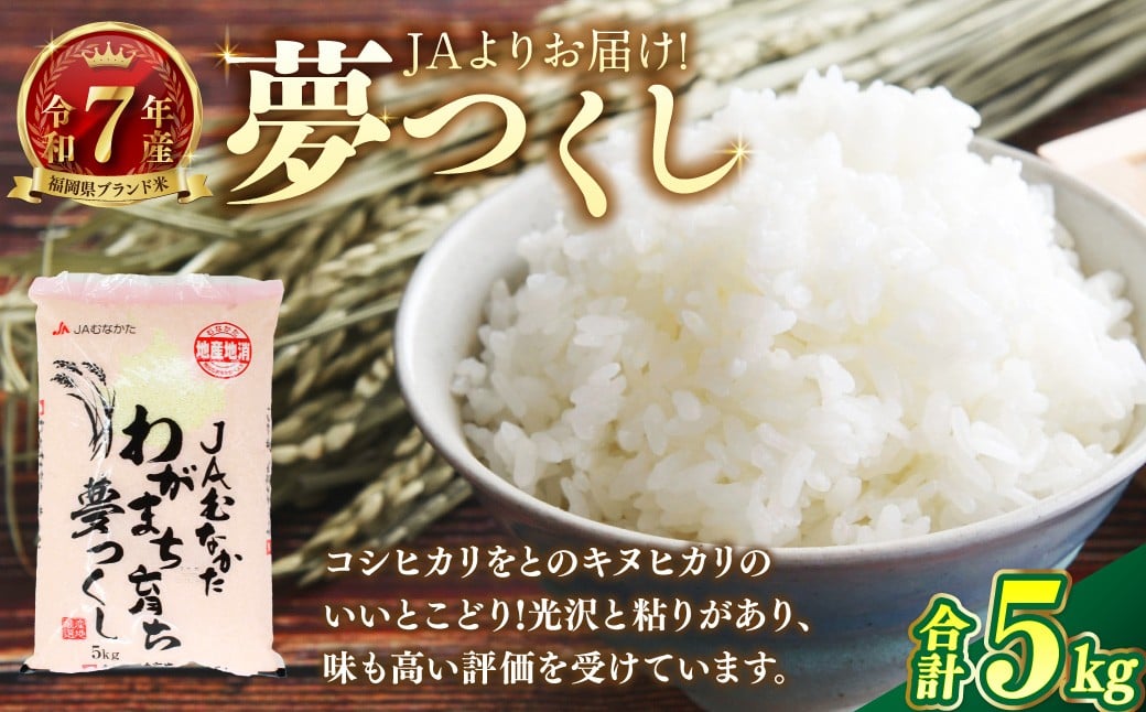 
            【令和7年産】JAよりお届け！福岡県ブランド米「夢つくし」5kg 米 お米 こめ コメ ご飯 ごはん 夢つくし 福岡県産 国産 5kg 精米 ブランド米 【2025年10月上旬発送開始】 
          