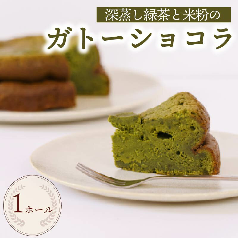 【ふるさと納税】 ガトーショコラ ケーキ 1ホール 手作り 茶米 チョコ チョコレート ケーキ デザート スイーツ 洋菓子 おやつ ギフト 贈り物 絶品 森木農園 静岡県 牧之原市
