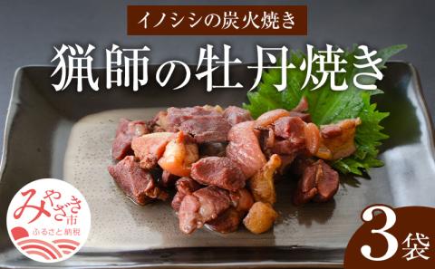 ＜宮崎県産＞猟師の牡丹焼き(イノシシの炭火焼き)100g×3袋