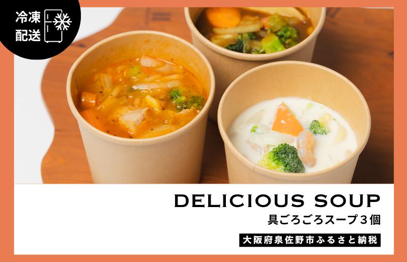 具ごろごろスープ 3個（クラムチャウダー、ミネストローネ、カレー）【大阪 泉佐野 大阪府 泉佐野市】