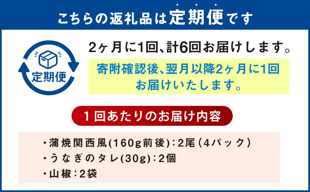【年6回定期便】 うなぎの蒲焼 （関西風） を2ヶ月に1回 2尾 お届け （合計12尾）