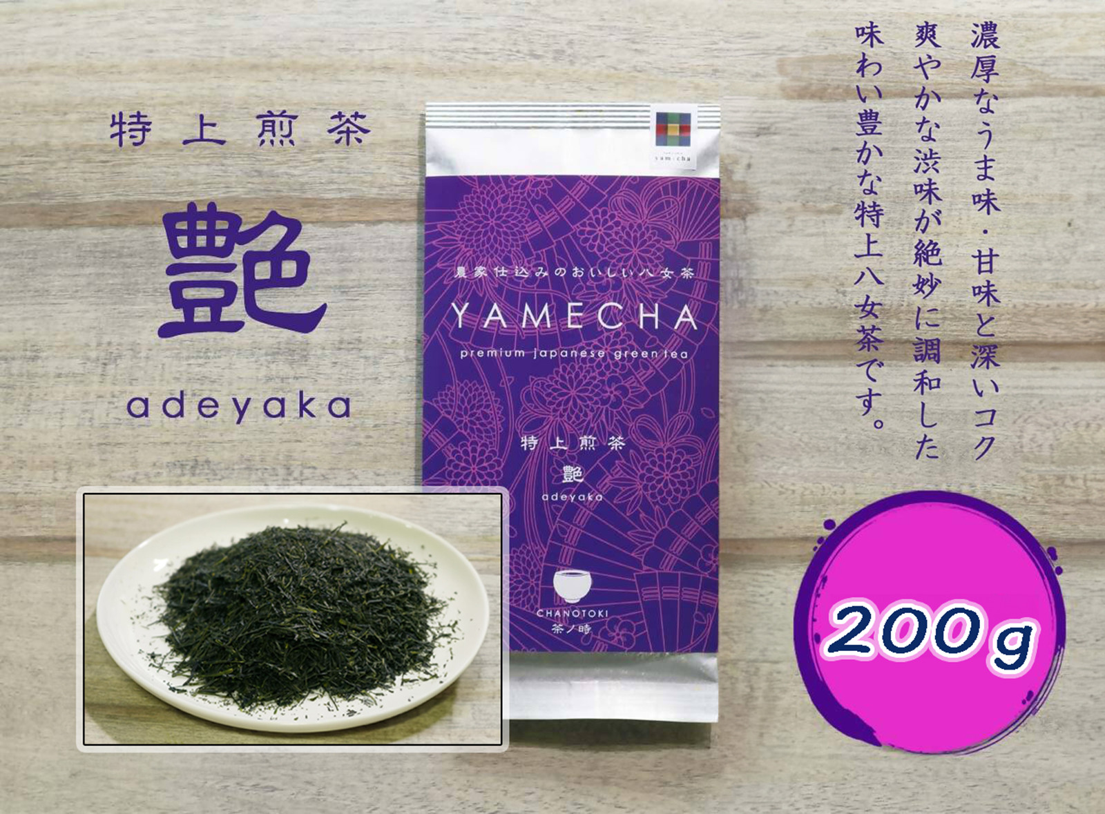 
CE-069_【八女茶】特上煎茶　艶　２袋（１００ｇ×２）
