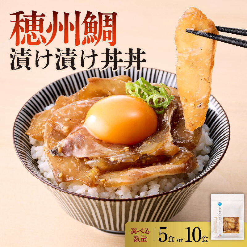 【ふるさと納税】【数量選べる】穂州鯛 漬け丼 5～10パック ／ ブランド鯛 渡邉水産 産地直送 真鯛 マダイ 鯛 タイ 切り身 お茶漬け 漬け 鯛茶漬け 鯛丼 加工品 魚 魚介 海鮮 養殖 国産 佐賀県 玄海町 冷凍 送料無料