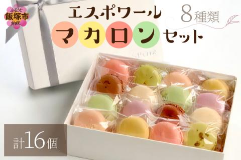 【B3-027】エスポワールマカロンセット