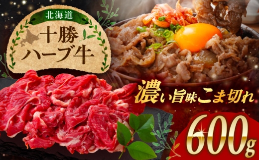 北海道 十勝 ハーブ牛 こま切れ 600g （300g×2） 《足寄町》【株式会社ノベルズ食品】 [BEAQ074] 牛肉 牛 肉 にく ニク 細切れ こまぎれ 切り落とし スライス 国産 道産 14000 14000円