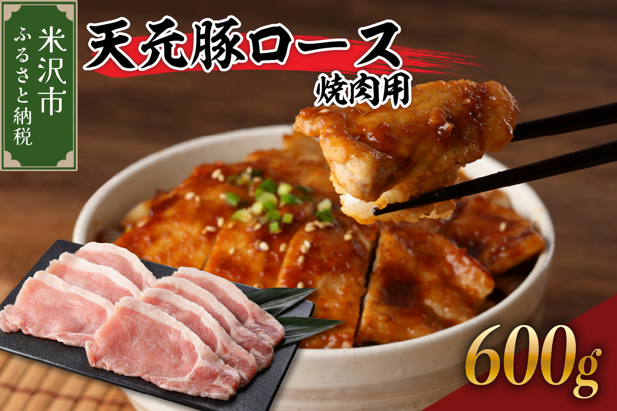 豚肉 天元豚 ロース 焼肉用 600g ( 300g × 2パック ) ブランド豚 精肉 ポーク スライス 焼き肉 国産 山形県 米沢市