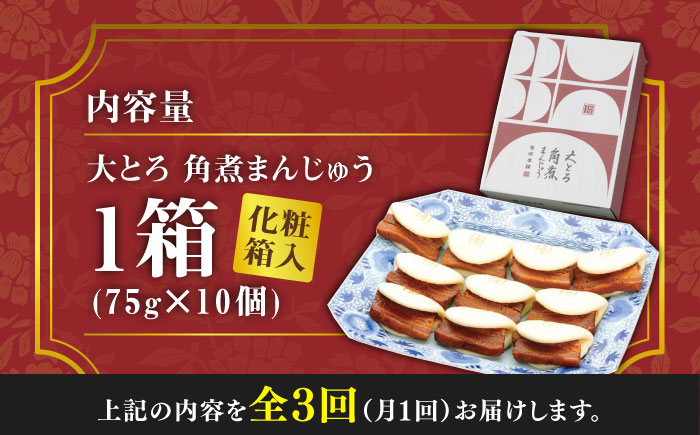 【全3回定期便】大とろ 角煮まんじゅう 10個(1箱)【 岩崎本舗 】《 対馬市 》冷凍 角煮 角煮まん 個包装 豚まん [WBC023]