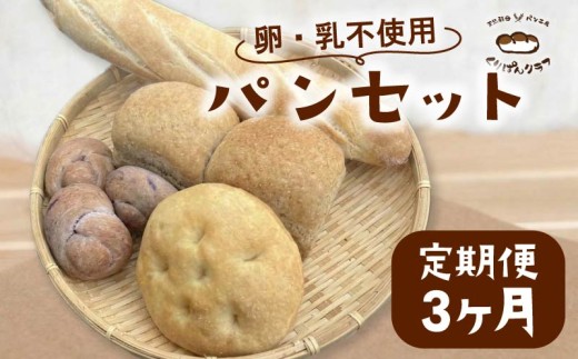 乳 卵 不使用 パンセット 3ヶ月定期便 パン パンセット パン 詰め合わせ 朝食 朝ごはん おやつ ヴィーガン ベジタリアン くりぱんクラブ ランチ 食パン 菓子パン 惣菜パン 冷凍パン 奈良県 奈良市
