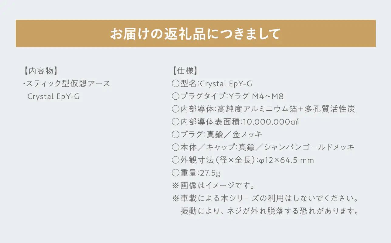 スティック型仮想アース　Crystal EpY-G≪hi-0021-039≫