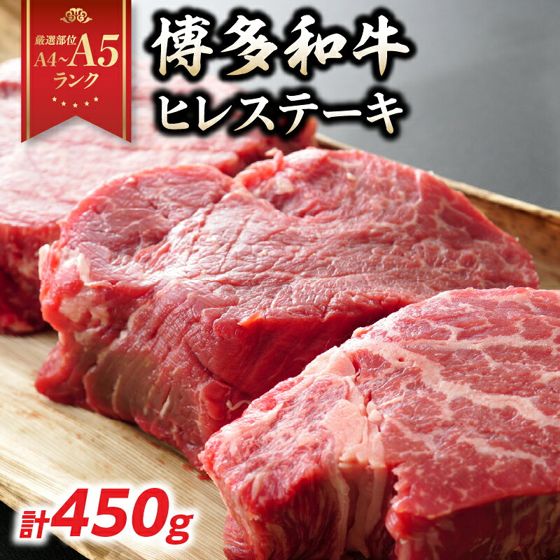 【ふるさと納税】【厳選部位 A4～A5】博多和牛ヒレステーキ 450g(150g×3枚) ヒレ ステーキ ヒレステーキ フィレ フィレステーキ 牛肉 国産和牛 黒毛和牛 博多和牛 貴重部位 厳選部位 贈り物 贈答品 贈答用 化粧箱 A4 A5 福岡県 八女市