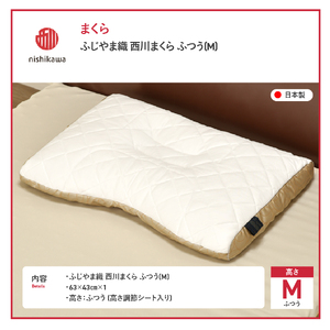 ふじやま織西川まくら ふつう(M) 枕 まくら ふじやま織 洗える 寝具 山梨 富士吉田