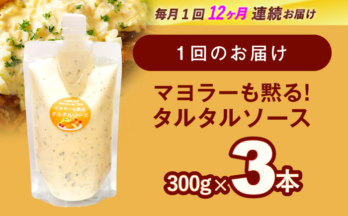 【12回定期便】マヨラーも黙る タルタルソース 300g×3パック【ビタミン・スタンド】 [OAK019] / 調味料 マヨネーズ タルタル 照り焼き チキン南蛮 調味 料理 サンドイッチ タルタルソース