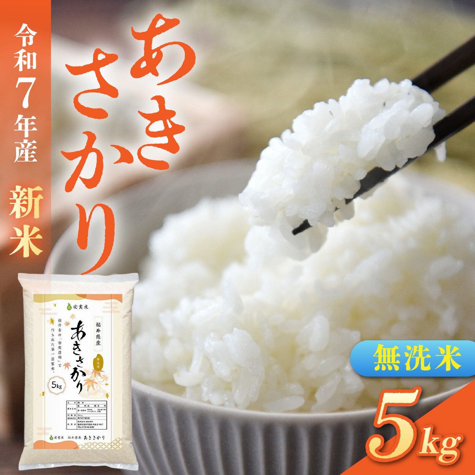 【ふるさと納税】【先行予約】無洗米 令和7年産 新米 福井市産あきさかり 5kg「2025年10月初旬より順次発送」 [A-094012] / あきさかり アキサカリ 福井県産 新米 令和七年 食品 ご飯 お米 白米 ブランド米 米 コメ こめ 精米 白米 無洗米 5キロ