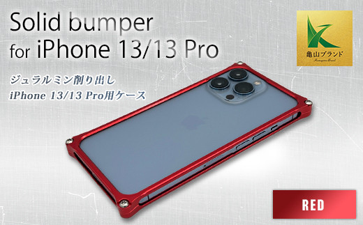 ソリッドバンパー for iPhone 13/13 Pro(レッド) F23N-138