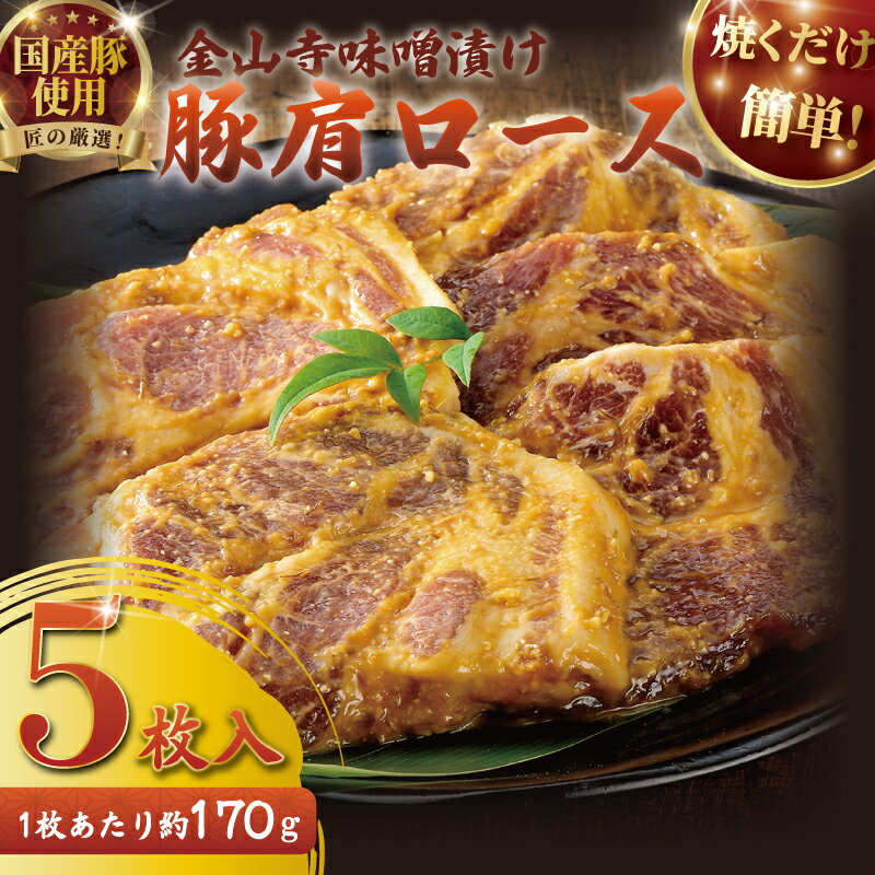 【ふるさと納税】豚肩ロース 国産 豚肉 金山寺 味噌漬け 5枚 セット 国産豚 肩ロース 豚 厚切り 豚ロース butaniku ブタニク 冷凍 真空パック 小分け 個包装 便利 みそ漬け みそづけ おかず つまみ おつまみ 夕食 味付き肉 お肉 肉 にく niku 焼くだけ 神奈川 湘南 藤沢