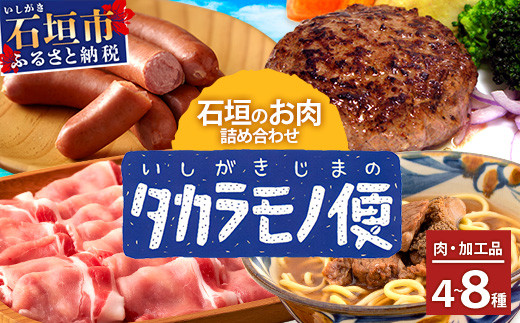 
【新感覚】石垣島の「お肉」詰め合わせ～タカラモノお肉便　SH-6　【沖縄 石垣 石垣島 八重山諸島 お肉 南国 詰め合わせ】
