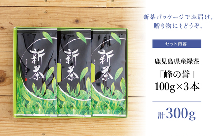 【新茶】期間限定 特撰深蒸し茶「峰の誉」3本セット＜2025年新茶：5月から出荷開始＞鹿児島県産 かごしま お茶 日本茶 緑茶 茶葉 南さつま市 小牧緑峰園
