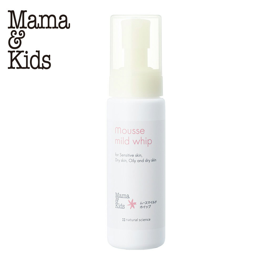 【ふるさと納税】ママ＆キッズ ムースマイルドホイップ 200ml ベビーグッズ 新生児 赤ちゃんグッズ スキンケア 低刺激 敏感肌 ナチュラルサイエンス mama&kids CH008北海道ふるさと納税 白老 ふるさと納税 北海道 ギフト