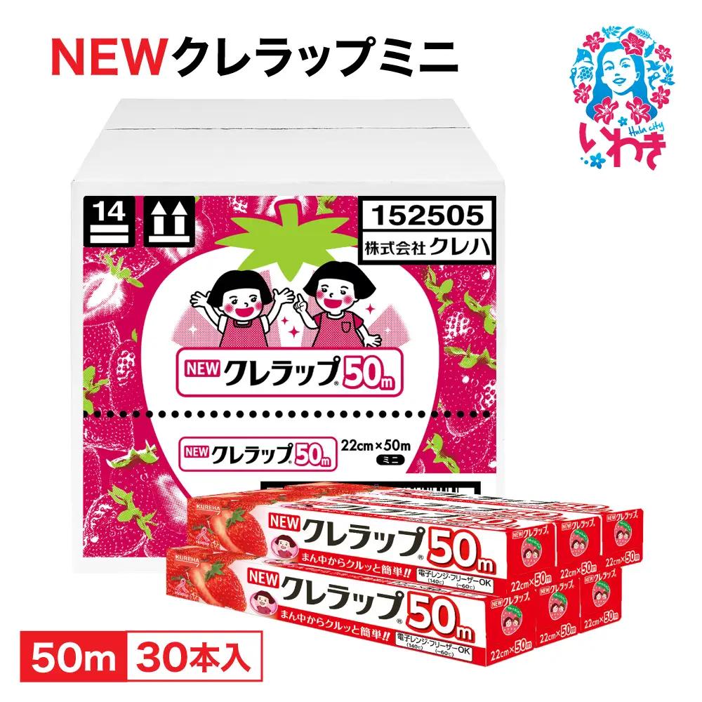 ラップ ミニ50m30本 クレラップ AP004