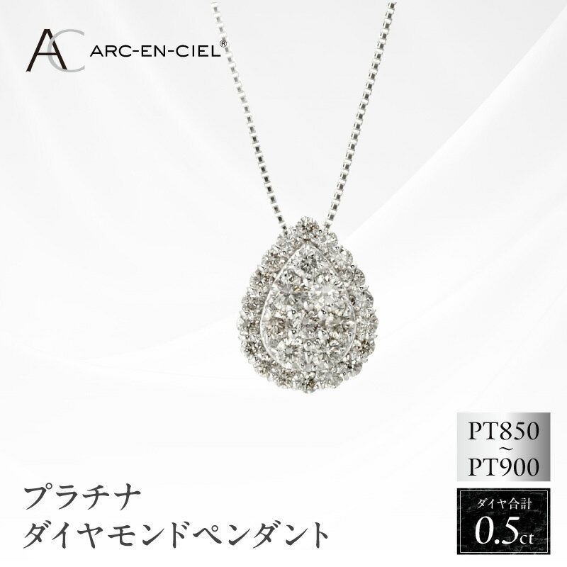 【ふるさと納税】ペンダント プラチナ ダイヤモンド 0.5カラット アルカンシェル ネックレス 華やか レディース ギフト プレゼント 記念日 贈り物 鑑別書付き 関西 大阪 泉佐野市 お取り寄せ 送料無料