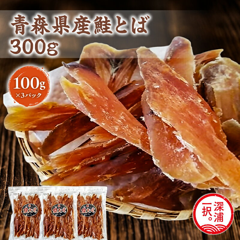 【ふるさと納税】 青森県産 鮭とば100g×3袋 計300g 【 青森県 深浦町 大船海産株式会社 】 青森県産 鮭 干物 日本海 おつまみ 晩酌 珍味 ギフト 贈り物 プレゼント おやつ お取り寄せ