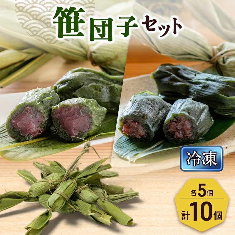 【ふるさと納税】笹団子（冷凍）2種10個入り（つぶあん5個、こしあん5個）新潟県 新潟市