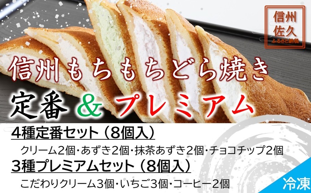 
                  信州もちもちどら焼き16個 7種贅沢セット（沖縄・離島は配送不可）│個包装 クリーム いちご コーヒー あずき 抹茶 チョコチップ 冷凍 どらやき スイーツ 和菓子 おうちカフェ 食べ比べ 詰め合わせ 長野県 佐久市
                