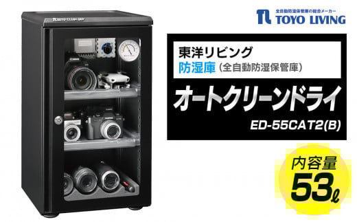 オートクリーンドライ　ED-55CAT2(B)