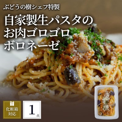 ぶどうの樹 自家製生パスタのお肉ゴロゴロボロネーゼ1個【配送不可地域：離島】