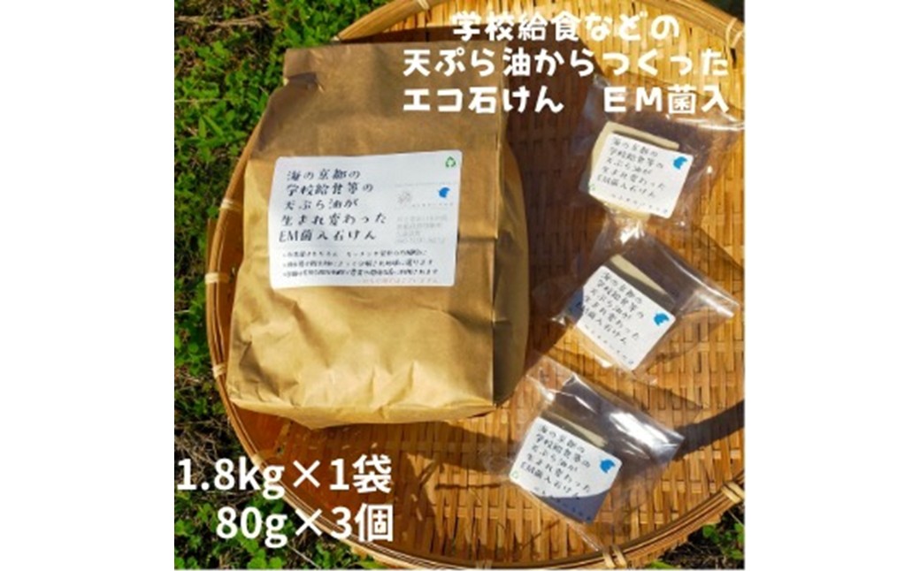 学校給食などの天ぷら油が大変身！地球に優しいエコなEM菌入石けん 海の京都 京丹後からお届け/粉石けん1.8kg＋固形石鹸3個 ふるさと納税 石鹸 石けん 粉せっけん 固形石けん クリーナー 洗濯 掃除