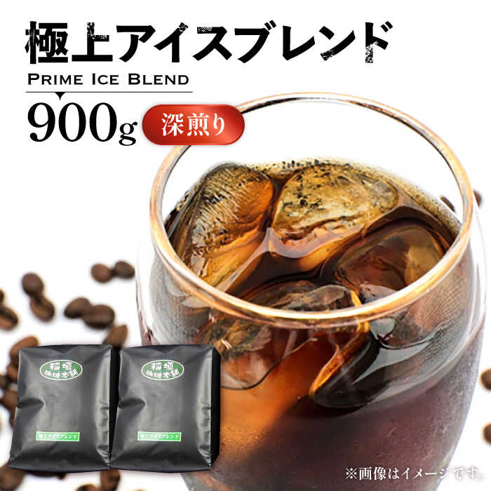 【ふるさと納税】極上 アイス ブレンド コーヒー （ 深煎り ）《豊前市》【稲垣珈琲】[VAS073] 飲み物 ドリンク 珈琲 焙煎 人気 コーヒー 豆 粉 17000 17000円