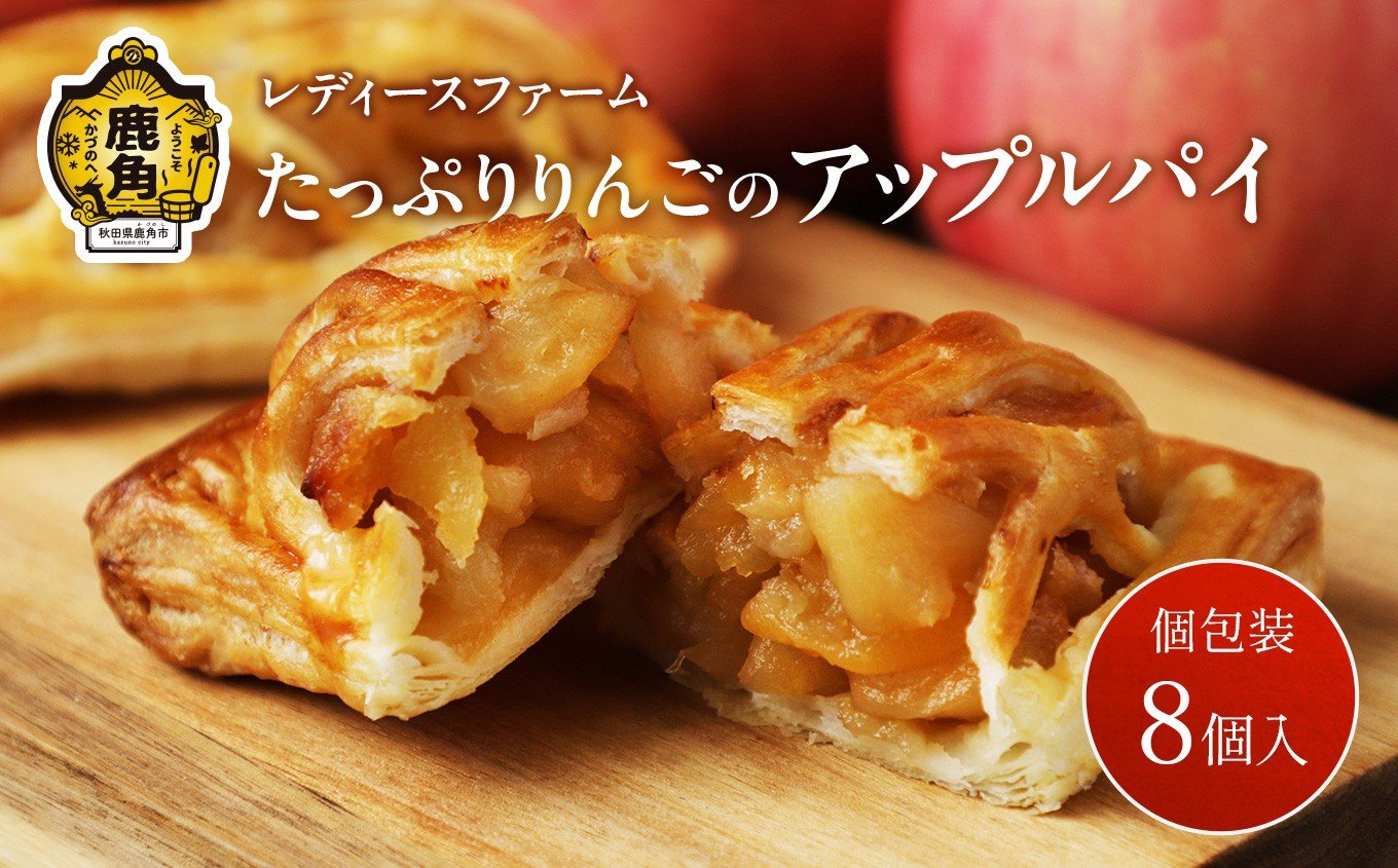 
            たっぷりりんごの アップルパイ 8個入（箱入り）【レディースファーム】小分け おすそ分け スイーツ りんご お菓子 おやつ 日持ち お中元 お歳暮 母の日 贈り物 グルメ ギフト 故郷 秋田 あきた 鹿角 送料無料
          