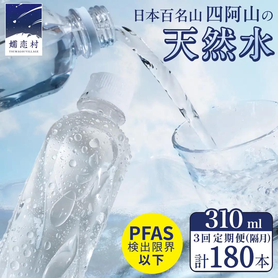 【 3回 隔月 定期便 】 嬬恋の 天然水 ラベルレス 310ml × 30本 入 × 2箱 × 3回 水 ミネラルウォーター 定期 飲料水 3回定期便 180本 通販 備蓄 ローリングストック 備蓄用 ペットボトル 防災 工場直送 箱買い まとめ買い 国産 嬬恋銘水 日用品 [BA041tu]