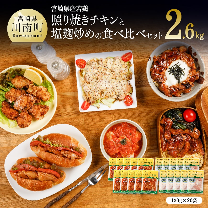 宮崎県産若鶏の照り焼きチキンと塩麹炒め20袋 肉 鶏肉 加工品 惣菜[F0715]