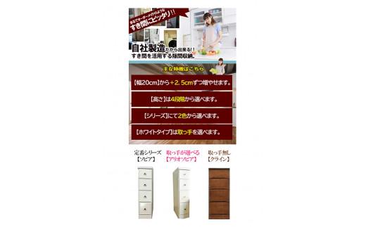 【気になる隙間をピッタリ収納】 幅2.5ｃｍ刻みのすき間収納 ソピアホワイト　＜4段：高さ84.5cm　幅22.5cm＞ 隙間収納 すき間家具