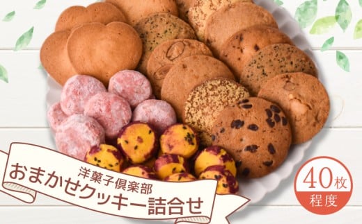 クッキー 詰め合わせ おまかせ セット 焼菓子 お菓子 個包装 クッキー おかし お菓子 焼き菓子 アソート 洋菓子倶楽部 クッキー スノーボール 詰合わせ お菓子 手作り ギフト セット プレゼント 贈答 贈り物 お取り寄せ つめあわせ 高知県安芸市