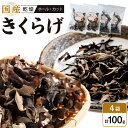 【ふるさと納税】国産乾燥きくらげ 黒（ホール30g×2個、カット20g×2個）　 | 食品 加工食品 乾物　きくらげ　人気 おすすめ 送料無料