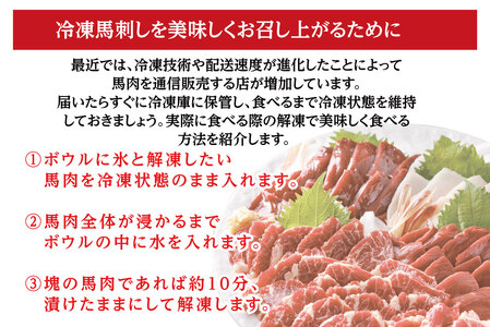 B255-14 馬刺し 国産 さくら上馬刺し（400g）