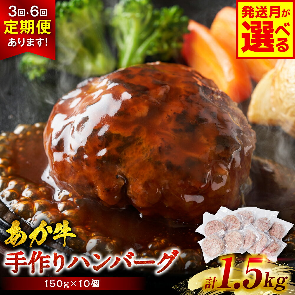 【ふるさと納税】令和8年熊本地震復興支援 肥後のあか牛 ハンバーグ 150g×10個 【選べる配送回数・発送月】定期便 おかず 惣菜 洋食 お肉 肉 にく 冷凍 熊本県 八代市 送料無料