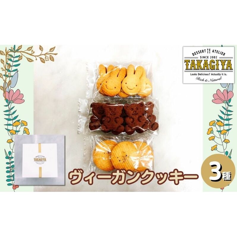 クッキー ヴィーガンクッキー 3種 セット 卵 乳製品 白砂糖 不使用 ビーガンクッキー 詰め合わせ クッキーセット 食べ比べ お菓子 菓子 焼菓子 洋菓子 スイーツ おやつ アレルギー アレルゲンフリー ギフト プレゼント 贈答 東京 東京都 豊島区