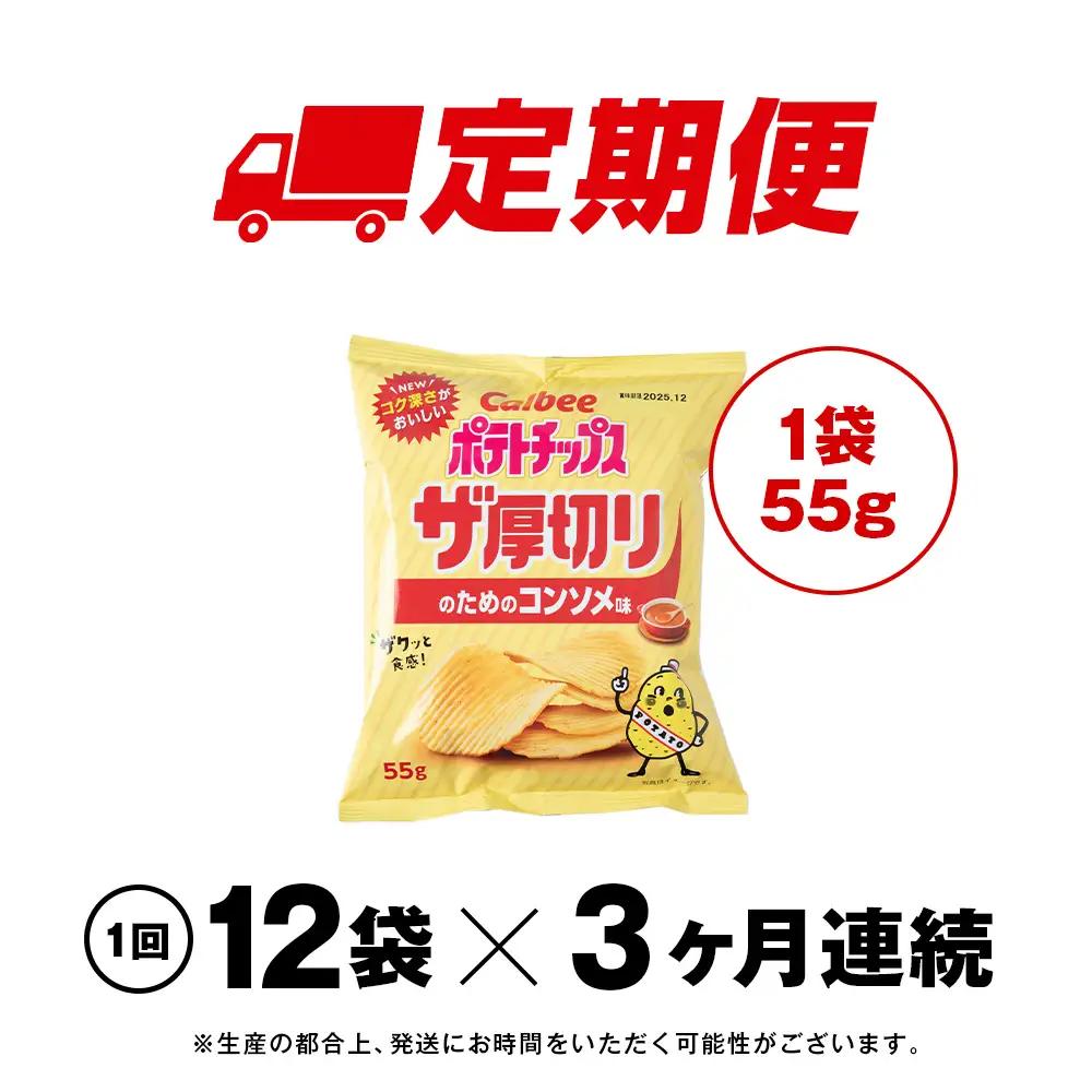 【定期便3カ月】ザ厚切りのための コンソメ味 12袋 1箱 カルビー ポテトチップス 《千歳工場製造》