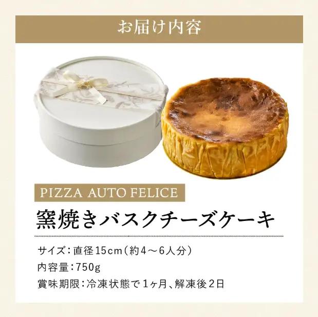 窯焼きバスクチーズケーキ / 冷凍 石窯バスクチーズケーキ チーズケーキ チーズ PIZZA AUTO FELICE オートフェリーチェ ピザ職人 グルメ クリームチーズ マスカルポーネ スイーツ 自