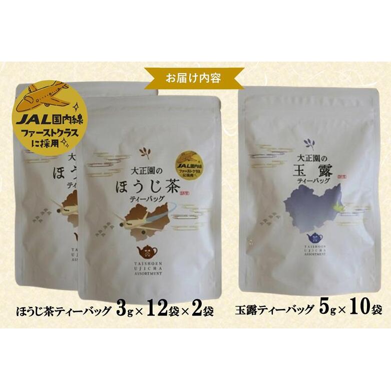 おうちでファーストクラス・ティータイム（JAL国内線ファーストクラス採用ほうじ茶2個と玉露ティーバッグセット）〈 玉露 お茶 緑茶 茶 ほうじ茶 ティーバッグ セット 飲料 〉_イメージ2
