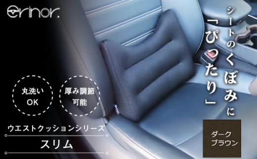 No.574-05 ダークブラウン スリム ウエストクッション erinoa ／ 車用クッション 疲労軽減 ぴったりフィット メッシュ素材 通気性 快適 姿勢 丸洗い可 日本製 埼玉県 特産