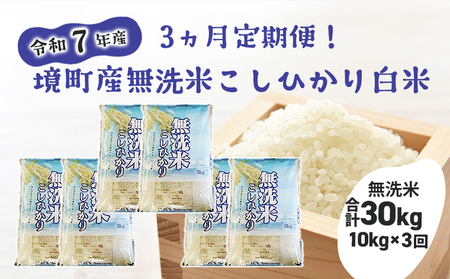 S267 【3ヶ月連続定期便】令和7年産 境町のこだわり無洗米「こしひかり」 白米10kg(5kg×2袋)×3回(合計30kg)