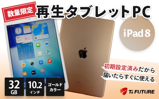 【数量限定】iPad 8（A2270）ゴールド 再生タブレットPC | iPad8 タブレットPC タブレット 本体 パソコン PC pc 端末 中古 再生品 再生 エコ エコロジー 32GB 10.2インチ カメラ付き カメラ リファビッシュ Apple アップル 人気 モデル 簡単 数量 限定 おすすめ 秦野 神奈川 |091ｰ02