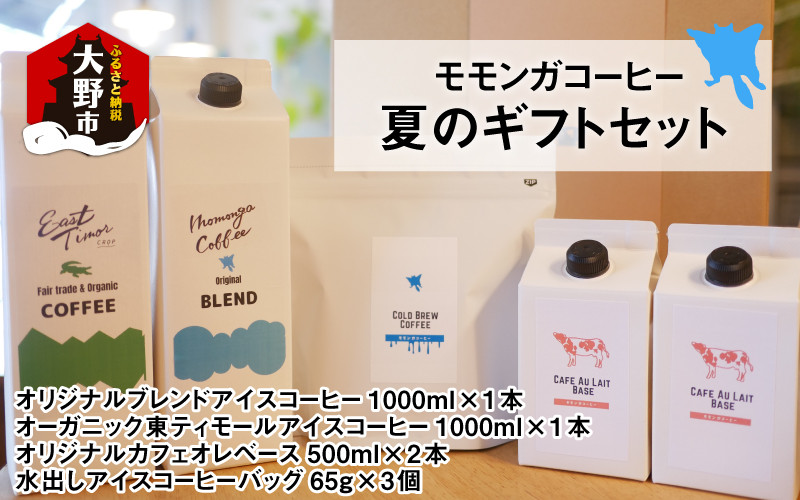
            モモンガコーヒー夏のギフトセット【お中元】
          